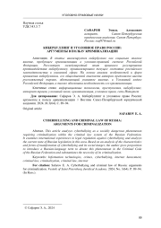 КИБЕРБУЛЛИНГ И УГОЛОВНОЕ ПРАВО РОССИИ: АРГУМЕНТЫ В ПОЛЬЗУ КРИМИНАЛИЗАЦИИ