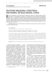 ЕВСТОЛИЯ ИВАНОВНА СУББОТИНА: БИОГРАФИЯ, ЛИЧНАЯ ЖИЗНЬ, СЕМЬЯ