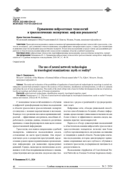 ПРИМЕНЕНИЕ НЕЙРОСЕТЕВЫХ ТЕХНОЛОГИЙ В ТРАСОЛОГИЧЕСКИХ ЭКСПЕРТИЗАХ: МИФ ИЛИ РЕАЛЬНОСТЬ?