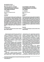 МЕСТНЫЕ ДЕТАЛИ К ИСТОРИИ ПАЛЕОНТОЛОГИЧЕСКИХ РАСКОПОК ПОД ГОРОДОМ КОТЛАСОМ