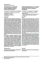 ЛОМКОКОЛОСНИК СИТНИКОВЫЙ - ЦЕННАЯ КОРМОВАЯ КУЛЬТУРА СУХОЙ СТЕПИ КАЗАХСТАНА