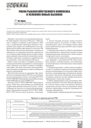 РИСКИ РЫБОХОЗЯЙСТВЕННОГО КОМПЛЕКСА В УСЛОВИЯХ НОВЫХ ВЫЗОВОВ