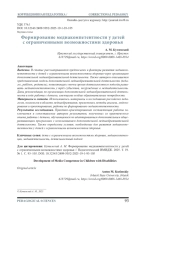 Формирование медиакомпетентности у детей с ограниченными возможностями здоровья