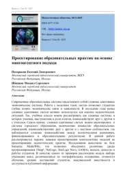 ПРОЕКТИРОВАНИЕ ОБРАЗОВАТЕЛЬНЫХ ПРАКТИК НА ОСНОВЕ МНОГОАГЕНТНОГО ПОДХОДА