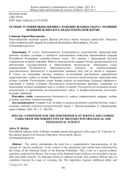 ОСОБЫЕ УСЛОВИЯ ВЫПОЛНЕНИЯ СЛУЖЕБНО-БОЕВЫХ ЗАДАЧ С ПОЗИЦИИ ВОЕННОЙ ПСИХОЛОГО-ПЕДАГОГИЧЕСКОЙ НАУКИ