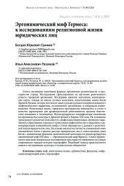 Эргонимический миф Гермеса: к исследованиям религиозной жизни юридических лиц