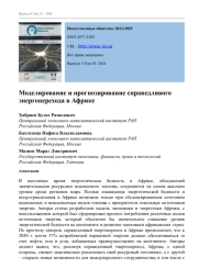 МОДЕЛИРОВАНИЕ И ПРОГНОЗИРОВАНИЕ СПРАВЕДЛИВОГО ЭНЕРГОПЕРЕХОДА В АФРИКЕ
