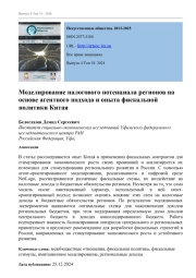Моделирование налогового потенциала регионов на основе агентного подхода и опыта фискальной политики Китая