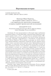 Капитан Иван Борисов на острове Самос в августе 1771 г.: к истории русско-греческих отношений в период первой Архипелагской экспедиции
