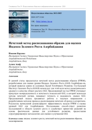 НЕЧЕТКИЙ МЕТОД РАСПОЗНАВАНИЯ ОБРАЗОВ ДЛЯ ОЦЕНКИ ИНДЕКСА ЗЕЛЕНОГО РОСТА АЗЕРБАЙДЖАНА