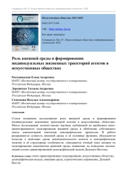 РОЛЬ ВНЕШНЕЙ СРЕДЫ В ФОРМИРОВАНИИ ИНДИВИДУАЛЬНЫХ ЖИЗНЕННЫХ ТРАЕКТОРИЙ АГЕНТОВ В ИСКУССТВЕННЫХ ОБЩЕСТВАХ