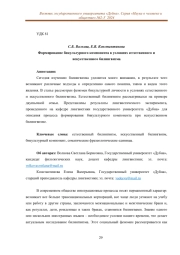 ФОРМИРОВАНИЕ БИКУЛЬТУРНОГО КОМПОНЕНТА В УСЛОВИЯХ ЕСТЕСТВЕННОГО И ИСКУССТВЕННОГО БИЛИНГВИЗМА