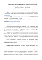 Особенности заболеваемости ВИЧ-инфекцией в ковидный и постковидный периоды в Уральском федеральном округе