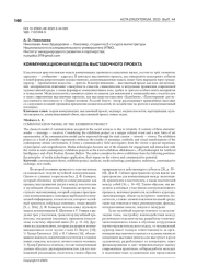 КОММУНИКАЦИОННАЯ МОДЕЛЬ ВЫСТАВОЧНОГО ПРОЕКТА
