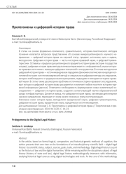 Пролегомены к цифровой истории права