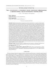 ОПЫТ СТАТИСТИЧЕСКОГО И ЭНТРОПИЙНОГО АНАЛИЗА ВЗАИМОСВЯЗЕЙ ИНФОРМАЦИОННЫХ И ПРОИЗВОДСТВЕННЫХ ОТРАСЛЕЙ РЕГИОНАЛЬНОЙ ЭКОНОМИКИ РОССИИ
