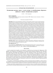 ОПТИМИЗАЦИЯ РАЗМЕРА ЗАКАЗА С УЧЕТОМ ПОТЕРЬ ОТ ИММОБИЛИЗАЦИИ ОБОРОТНОГО КАПИТАЛА В ЗАПАСАХ МАТЕРИАЛЬНЫХ РЕСУРСОВ