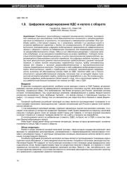 ЦИФРОВОЕ МОДЕЛИРОВАНИЕ НДС И НАЛОГА С ОБОРОТА