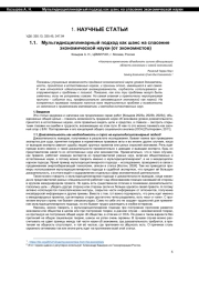 МУЛЬТИДИСЦИПЛИНАРНЫЙ ПОДХОД КАК ШАНС НА СПАСЕНИЕ ЭКОНОМИЧЕСКОЙ НАУКИ (ОТ ЭКОНОМИСТОВ)