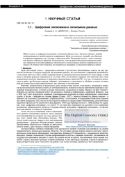 ЦИФРОВАЯ ЭКОНОМИКА И ЭКОНОМИКА ДАННЫХ