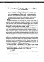 КОНЦЕПТУАЛЬНЫЙ ПОДХОД К ПОСТРОЕНИЮ ПЛАТФОРМЫ ДЛЯ РЫНКА ДАННЫХ