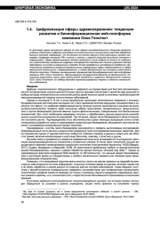 ЦИФРОВИЗАЦИЯ СФЕРЫ ЗДРАВООХРАНЕНИЯ: ТЕНДЕНЦИИ РАЗВИТИЯ И БИОИНФОРМАЦИОННАЯ WEB-ПЛАТФОРМА КОМПАНИИ ОНКО ГЕНОТЕСТ
