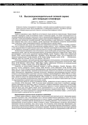 ВЫСОКОПРОИЗВОДИТЕЛЬНЫЙ СЕТЕВОЙ СЕРВИС ДЛЯ ГЕНЕРАЦИИ СЛОВОФОРМ