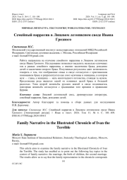 СЕМЕЙНЫЙ НАРРАТИВ В ЛИЦЕВОМ ЛЕТОПИСНОМ СВОДЕ ИВАНА ГРОЗНОГО