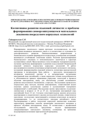 КОГНИТИВНОЕ РАЗВИТИЕ ЯЗЫКОВОЙ ЛИЧНОСТИ: К ПРОБЛЕМЕ ФОРМИРОВАНИЯ САМООРГАНИЗУЮЩЕГОСЯ МЕНТАЛЬНОГО ЛЕКСИКОНА ПОСРЕДСТВОМ КОРПУСНЫХ ТЕХНОЛОГИЙ