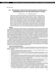 ИНТЕГРАЦИЯ ТЕХНОЛОГИЙ ИСКУССТВЕННОГО ИНТЕЛЛЕКТА В ИНФОРМАЦИОННЫЕ СИСТЕМЫ ФИНАНСОВОГО СЕКТОРА