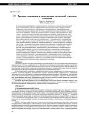 ТРЕНДЫ, ТЕНДЕНЦИИ И ПЕРСПЕКТИВЫ РОЗНИЧНОЙ ТОРГОВЛИ В РОССИИ