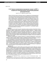 ОЦЕНКА ВЗАИМОСВЯЗИ ВНУТРЕННИХ ЗАТРАТ НА ИКТ И СОЦИАЛЬНО-ЭКОНОМИЧЕСКИХ ПОКАЗАТЕЛЕЙ РАЗВИТИЯ РЕГИОНОВ РОССИИ