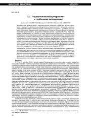 ТЕХНОЛОГИЧЕСКИЙ СУВЕРЕНИТЕТ И ГЛОБАЛЬНАЯ КОНКУРЕНЦИЯ