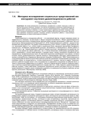 МЕТОДИКА ИССЛЕДОВАНИЯ СОЦИАЛЬНЫХ ПРЕДСТАВЛЕНИЙ КАК ИНСТРУМЕНТ ИЗУЧЕНИЯ УДОВЛЕТВОРЕННОСТИ РАБОТОЙ