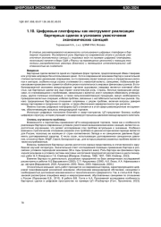 ЦИФРОВЫЕ ПЛАТФОРМЫ КАК ИНСТРУМЕНТ РЕАЛИЗАЦИИ БАРТЕРНЫХ СДЕЛОК В УСЛОВИЯХ УЖЕСТОЧЕНИЯ ЭКОНОМИЧЕСКИХ САНКЦИЙ