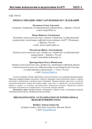 ПРЕКРАСТИНАЦИЯ: ОПЫТ ЗАРУБЕЖНЫХ ИССЛЕДОВАНИЙ