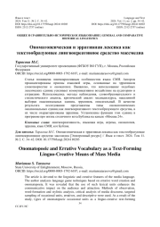 ОНОМАТОПЕИЧЕСКАЯ И ЭРРАТИВНАЯ ЛЕКСИКА КАК ТЕКСТООБРАЗУЮЩЕЕ ЛИНГВОКРЕАТИВНОЕ СРЕДСТВО МАССМЕДИА