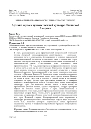 АРХЕТИП ГАУЧО В ХУДОЖЕСТВЕННОЙ КУЛЬТУРЕ ЛАТИНСКОЙ АМЕРИКИ