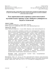 РОЛЬ ПРЕПОДАВАТЕЛЕЙ В ПРОЦЕССЕ САМОСТОЯТЕЛЬНОГО ИЗУЧЕНИЯ ЯЗЫКА: ПРИМЕР АДДИС-АБЕБСКОГО УНИВЕРСИТЕТА НАУКИ И ТЕХНОЛОГИЙ