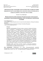 ФОНОСЕМАНТИЧЕСКИЙ КОМПОНЕНТ БИЛИНГВАЛЬНОГО МЕНТАЛЬНОГО ЛЕКСИКОНА: МОДЕЛИ РАСПОЗНАВАНИЯ СЛОВ И МЕХАНИЗМЫ ЛЕКСИЧЕСКОЙ СЕЛЕКЦИИ