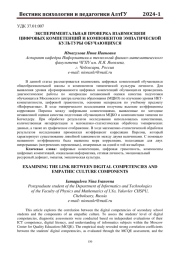ЭКСПЕРИМЕНТАЛЬНАЯ ПРОВЕРКА ВЗАИМОСВЯЗИ ЦИФРОВЫХ КОМПЕТЕНЦИЙ И КОМПОНЕНТОВ ЭМПАТИЧЕСКОЙ КУЛЬТУРЫ ОБУЧАЮЩИХСЯ