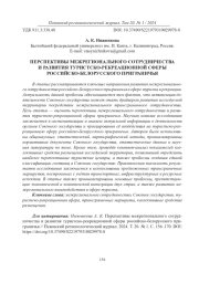 ПЕРСПЕКТИВЫ МЕЖРЕГИОНАЛЬНОГО СОТРУДНИЧЕСТВА И РАЗВИТИЯ ТУРИСТСКО-РЕКРЕАЦИОННОЙ СФЕРЫ РОССИЙСКО-БЕЛОРУССКОГО ПРИГРАНИЧЬЯ