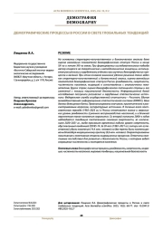 ДЕМОГРАФИЧЕСКИЕ ПРОЦЕССЫ В РОССИИ В СВЕТЕ ГЛОБАЛЬНЫХ ТЕНДЕНЦИЙ