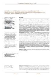 ХАРАКТЕРИСТИКА ПАЦИЕНТОВ С ХРОНИЧЕСКОЙ СЕРДЕЧНОЙ НЕДОСТАТОЧНОСТЬЮ С УМЕРЕННО СНИЖЕННОЙ ФРАКЦИЕЙ ВЫБРОСА: КЛИНИКО-ДЕМОГРАФИЧЕСКИЙ АСПЕКТ