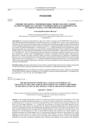 ВЛИЯНИЕ МЕХАНИЗМА СОВЕРШЕНИЯ ОБЩЕСТВЕННО ОПАСНОГО ДЕЯНИЯ НА КОНСТРУКЦИЮ СОСТАВА ПРЕСТУПЛЕНИЯ В НОРМАХ ОСОБЕННОЙ ЧАСТИ УГОЛОВНОГО КОДЕКСА РОССИЙСКОЙ ФЕДЕРАЦИИ