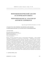 О РАДОСТИ СОБСТВЕННО ЧЕЛОВЕЧЕСКОЙ ЖИЗНИ. К ФЕНОМЕНОЛОГИИ ЭСТЕТИЧЕСКОГО ПЕРЕЖИВАНИЯ
