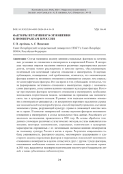 ФАКТОРЫ НЕГАТИВНОГО ОТНОШЕНИЯ К ИММИГРАНТАМ В РОССИИ