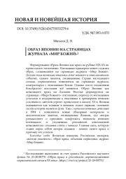 ОБРАЗ ЯПОНИИ НА СТРАНИЦАХ ЖУРНАЛА «МИР БОЖИЙ»