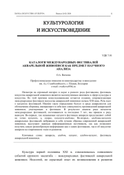 КАТАЛОГИ МЕЖДУНАРОДНЫХ ФЕСТИВАЛЕЙ АКВАРЕЛЬНОЙ ЖИВОПИСИ КАК ПРЕДМЕТ НАУЧНОГО АНАЛИЗА