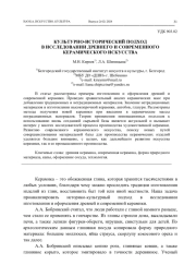 КУЛЬТУРНО-ИСТОРИЧЕСКИЙ ПОДХОД В ИССЛЕДОВАНИИ ДРЕВНЕГО И СОВРЕМЕННОГО КЕРАМИЧЕСКОГО ИСКУССТВА